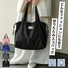 エコバッグ おしゃれ 折りたたみ マチ広 トートバッグ コンパクト 軽量 マイバッグ エコバック レジ袋 たためる レディース メンズ ユニセックス 大容量 ショッピングバッグ 撥水 ランドリーバッグ ナイロンバッグ 巾着 マイバッグ 買い物バッグ