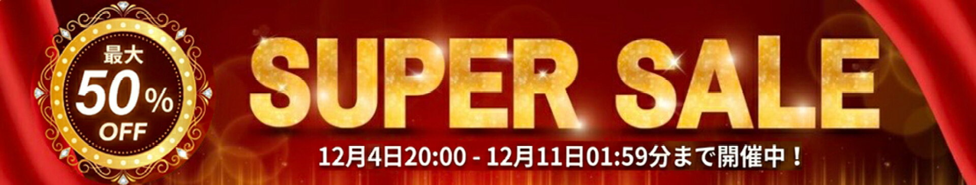 スーパーセール