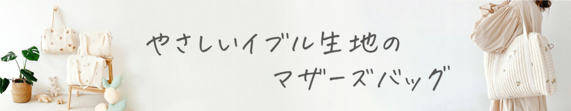 マザーズバッグ