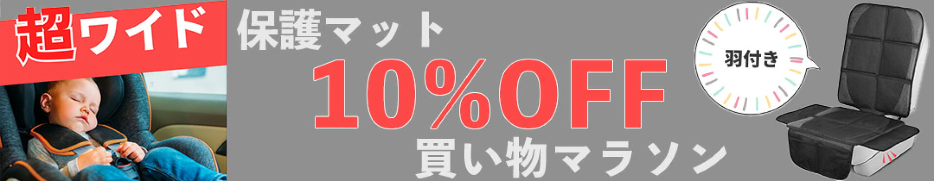 ブラックフライデー保護マット10%OFF