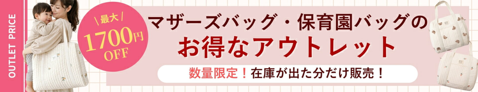 アウトレットマザーズバッグ