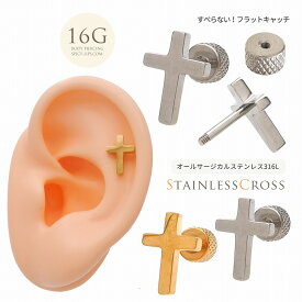 ボディピアス 軟骨ピアス ［16G ］オールステンレス素材が嬉しい！万能に使いやすいクロス cross メンズ サージカルステンレス316 ヘリックス 0427 ボディーピアス