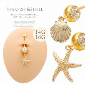 ボディピアス へそピアス [14G 18G ]夏のおしゃれには欠かせない！大人可愛い【シェル 】＆【スターフィッシュ 】モチーフ シンプル ヒトデ 貝殻 0604