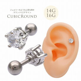 ボディピアス 軟骨ピアス ［16G 14G ］ジュエリー のような上質な輝き ラウンド CZ デザイン ストレート ヘリックス 0605 ボディーピアス