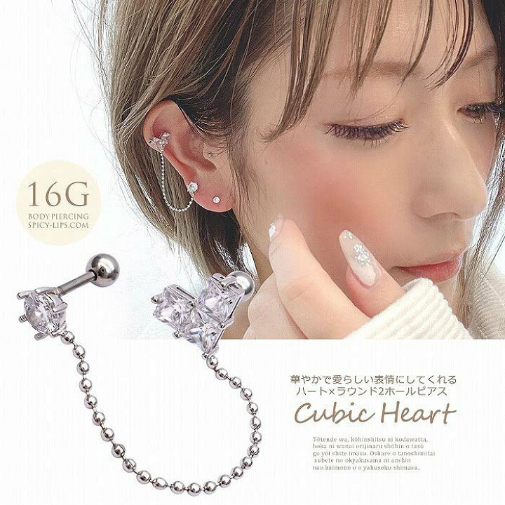 楽天市場 ボディピアス 軟骨ピアス 16g 華やかで愛らしい表情にしてくれる ハート ラウンド 2つのホール を繋ぐチェーン ヘリックス 0606 ボディーピアス Spicylips