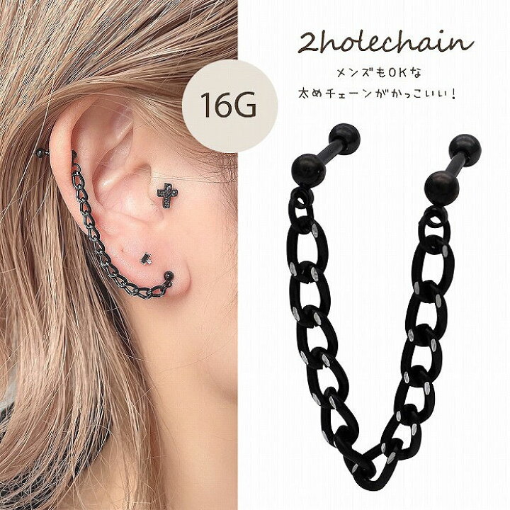 楽天市場 ボディピアス 軟骨ピアス 16g Black シンプルでいてお洒落さん ブラック チェーン 2ホール メンズ ヘリックス 0633 ボディー ピアス Spicylips