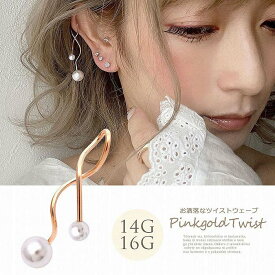 ボディピアス 軟骨ピアス ［16G 14G ］艶パール PINKGOLDツイストウェーブ。定番 スタイル がワンランクアップ 。ヘリックス ロブ SS ◇SPICYLIPSオリジナル ◇0954 ボディーピアス