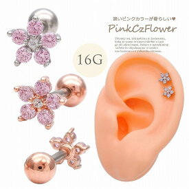 ボディピアス 軟骨ピアス ［16G ］淡いピンク カラー が愛らしい存在感♪ちび PINK CZ フラワー flower ヘリックス 1132 ボディーピアス