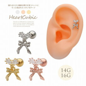 【バレンタイン限定10％オフ！14日23：59まで】ボディピアス 軟骨ピアス ［14G 16G ］揺れる たびに繊細な輝きを放つ ハート型CZに そっと結ばれた リボン モチーフ ストレート 0755 ボディーピアス