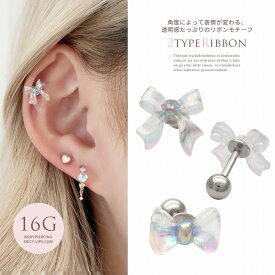 ボディピアス 軟骨ピアス［16G ］角度 によって表情が変わる透明感たっぷりのリボン モチーフストレート 軟骨ピアス ヘリックス ボディピアス 1060 ボディーピアス