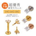ボディピアス 軟骨ピアス 【まとめ割！2個目半額】［14G 16G 18G ］ネジが長〜〜くなった♪「超優秀！新型ラブレット 」シンプル 小粒ラウンド ◇ 3mm CZ ラブレット トラガス ホールに負担の少ないインターナル 0403 ボディーピアス