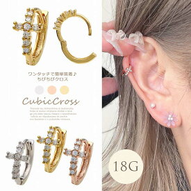 ピアス［18G ］ワンタッチ で簡単装着♪ キュービックジルコニア 輝く ちびちび クロス cross リング フープ ピアス 0951