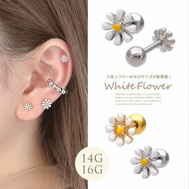 ボディピアス 軟骨ピアス ［14G 16G ］人気アイテムに ちび サイズが新登場！乙女心くすぐる小花が可愛い♪爽やか ホワイトフラワー flower ストレート ヘリックス 0981 ボディーピアス