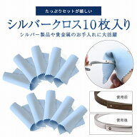 シルバークロス 【セット割 あり】アクセサリー磨き 銀みがき クロス 金属磨き クロス シルバー研磨 貴金…