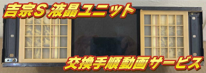 楽天市場】全国送料無料初代吉宗 液晶ユニット 4号機 大都技研 動作 