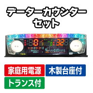 【パチスロ部品】家庭用電源 データーカウンター データカウンター セット ワンエー スウォーズ 木製台座…