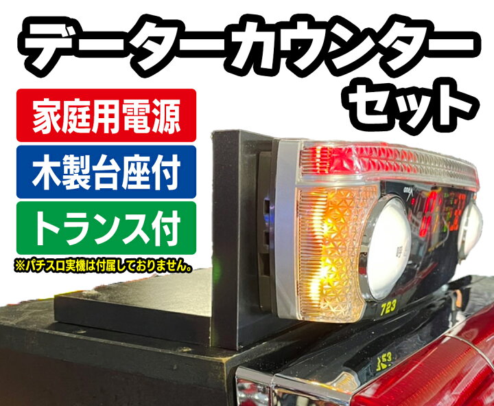 楽天市場】【パチスロ部品】家庭用電源 データーカウンター データ 