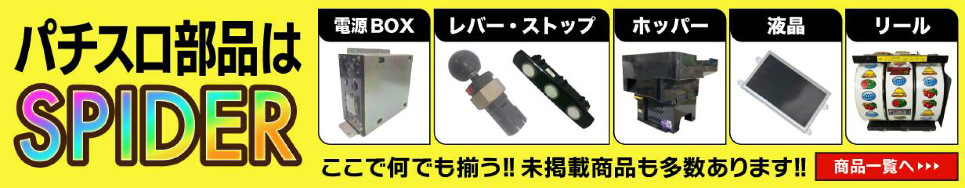 パチスロ部品はSPIDER