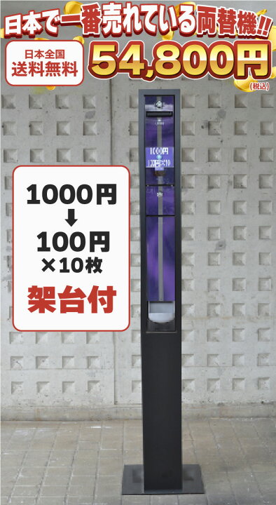 楽天市場】【リユース品】サンド型両替機/1,000円札→100円×10枚/新品 