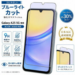 Galaxy A25 5G �K���X�t�B���� �u���[���C�g�J�b�g SC-53F SCG33 �t�B���� �����K���X �ی�t�B���� �t���ی� �ڂɗD���� ���ڌy�� �d�x9H ���{AGC�f�� ��U�h�~ �w��h�~ �C�A�h�~ �����ߗ� �Ȃ߂�