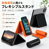 【自由に曲がる】 フレキシブルスタンド スマホスタンド タブレット ノートPC 折りたたみ シリコン アル…