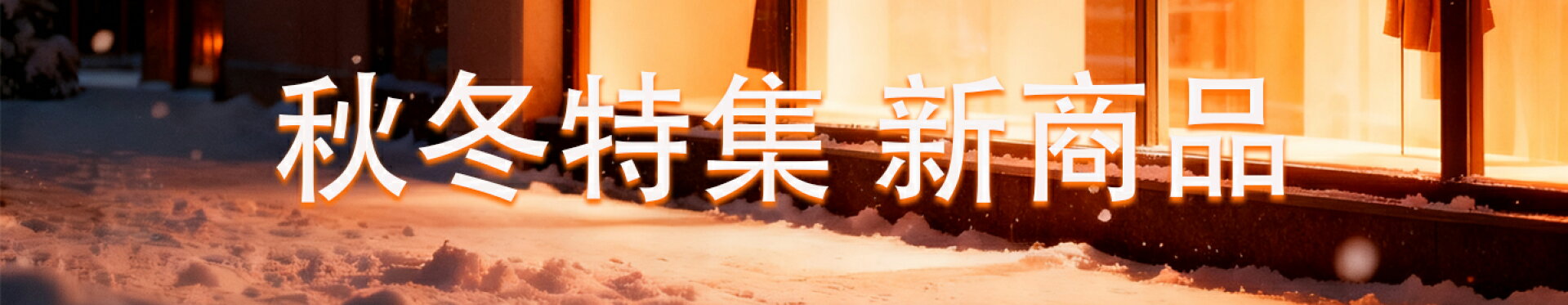 秋冬特集 新商品