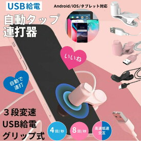 オートクリッカー スマホ コントローラー smartphone スマートフォン タップ機 クリッカー 自動タップ スマホ自動タップ スマートフォンコントローラー 連打器