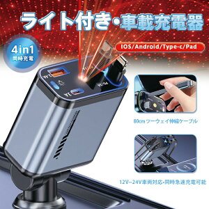 󓔕t ԍڏ[d 4in1 }[d [ USB-C/Lightning VK[\PbgΉ ő120W Lk80cm 12V-24Vԗ ߏ[dی iPhone16/15/14Ή Type-C PD3.0 ArGgCg 㕔
