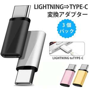 �y3�Z�b�g�zLightning to Type-c �ϊ��A�_�v�^�[ �}���[�d �����f�[�^�]�� �Ή� iPhone 6-14�V���[�Y iPad AirPods �݊� �}�C�N��USB �f�o�C�X �ڑ� �ԍ� �I�t�B�X ���� ���s �g�� ���^ �y�� �ȃX�y�[�X 