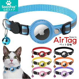 猫 犬 首輪 AirTag対応 エアタグ 収納ケース付き ペット用 紛失防止 迷子対策 GPS 追跡 反射ステッチ 夜間の安全 鈴付き サイズ調節可能 軽量 丈夫 エアタグカバー 小型犬 子猫 お散歩 脱走対策