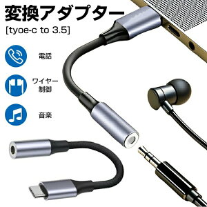 Type c イヤホン 変換アダプタ タイプc イヤホン変換 アダプタ 変換ケーブル オーディジャック 電話 音楽対応 ナイロン編み Hi-Fi高音質 高耐久 イヤホン 変換式 イヤホンアダプター 3.5mmオーデ
