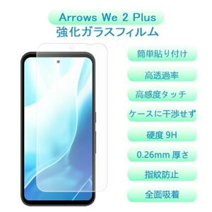 【1枚セット】Arrows We2 Plus ガラスフィルム Arrows We2 Plus フィルム アローズ We2 Plus 保護フィルム 液晶 強化 ガラス 全面 保護 ふぃるむ 高透過率/全面吸着/干渉しない自動吸着 貼り付け簡単 全