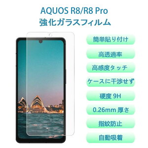 【1枚セット】AQUOS R8/AQUOS R8 Pro ガラスフィルム アクオス R8 SH-52D 強化ガラス液晶保護フィルム 液晶保護フィルム アクオス R8 Pro SH-51D 強化 ガラス 全面保護 ふぃるむ 指紋防止/気泡ゼロ/干渉し