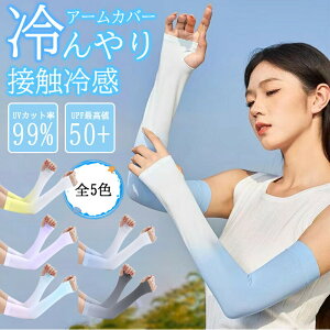 アームカバー ひんやり 接触冷感 UVカット率99% UVカット 手袋 UPF50+ 涼感アームカバー UVケア 日焼け対策 虫除け 男女兼用 メンズ レディース 紫外線対策 吸水速乾 超伸縮 超冷感 スポーツ 吸