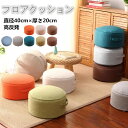 短納期 送料無料 8色 クッション 高反発 座布団 フロアクッション スツール 円形クッション おしゃれ シンプル 丸座布団 低い椅子 分厚い 座椅子 腰痛対策 くつろぎ用 いすクッション フットレスト カバー洗える ラウンド 大きいサイズ プレゼント