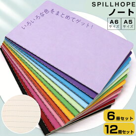 送料無料 全12色 ノート A5 A6サイズ 6冊セット 12冊セット 中学生 高校生 大学生 横掛 9mm罫 7mm罫 かわいい メモ帳 日記 おしゃれ シンプル 入学準備 通学 勉強 卒業 大人 通勤 社会人 ノート整理 文房具 事務用品 オフィス用品 学校用品 新生活 誕生日 プレゼント ギフト