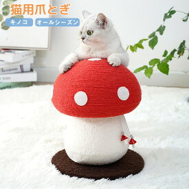 猫 爪とぎ おもちゃ キノコ型猫タワー きのこ型 猫用 ネコ キャットタワー 爪研ぎ 爪磨き キャットポール 猫のおもちゃ きのこ型 天然サイザル麻 頑丈 麻 耐久 おもちゃ 運動不足 ストレス解消 猫おもちゃ 爪とぎ 爪磨き 家具やソファ保護 おしゃれ かわいい