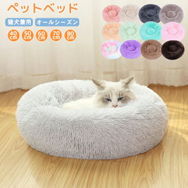 ★新色追加！全20色 ペットベッド 犬猫兼用 猫 ベッド ドーナツ型 猫用 クッション もふもふベッド 寒さ対策 冬 可愛い ふわふわ 暖かい 柔らかい 猫 犬 ふわふわ もこもこ 柔らかい 暖かい 防寒 寒さ対策 洗える 保温 防寒 四季通用 丸型 滑り止め付き 無地 シンプル 厚め