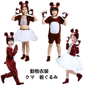 コスチューム　キッズ　動物衣装　着ぐるみ　コスプレ衣装　子供服　ハロウィン衣装　クリスマス衣装　舞台　ダンス衣装　ステージ衣装 上下セット　変装　仮装　ガールズ　ボーイズ　パーティー　イベント　文化祭　クマ　熊