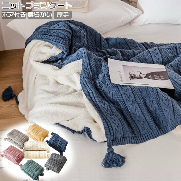 楽天市場】7色 ブランケット 毛布 ニット ボア付き 厚手 フリンジ 厚手 