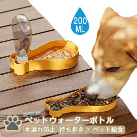 【2色】ペット 水筒 ウォーターボトル ワンタッチペットボトル 水飲みボトル 携帯用 犬 水飲み器 犬用 犬用品 給餌器 餌入れ 食器 水 猫 ペット給食器 給水ボトル ペット用品 持ち運び キャンプ 水分補給 便利 安全 散歩用 散歩 外出 旅行 漏れ防止 日用品 熱中症対策