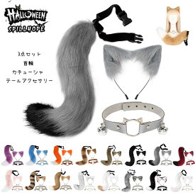 ハロウィン コスプレ クリスマス 狐 しっぽ 首輪 猫耳 3点セット カチューシャ 16色 モフモフ 尻尾 鈴付き首輪 可愛い けもの ケモノ系コスプレ 動物コスプレ かわいい おしゃれ 記念撮影 プレゼント ハロウィンパーティーイベント 仮装 コスプレ祭り パーティー 撮影