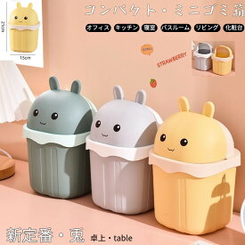 兎 コンパクトダストボックス ゴミ箱 超軽量 フタ付き 蓋付き ウサギ かわいい シンプル コンパクト ミニゴミ箱 ミニ 小さい 卓上 デスク キッチン 寝室 バスルーム リビング 化粧台 オフィス 車内 家庭用 一人暮らし 新生活 大容量 フリップトップ式 便利グッズ 臭わない