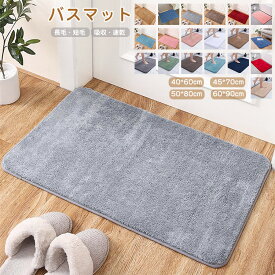 バスマット 吸水速乾 速乾 洗える 滑り止め加工 50×80cm 60×90cm 40×60cm 45×70cm お風呂 浴室 洗面所 キッチン ふわふわ 豊富なカラバリ 足拭きマット 玄関マット 風呂マット トイレマット マット 洗えるマット 洗濯機OK 衛生的 快適 ふわふわ サラサラ ラグ カーペット