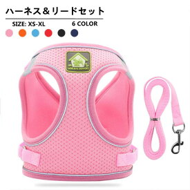ハーネス 犬 リード付 ペット ソフトハーネス メッシュ素材 ベスト ベスト型 犬用品　ペットグッズ 2点セット ペット用 犬用 小型犬 中型犬 猫用 ペット用品 胴輪 お散歩グッズ お出かけ 簡単装着 可愛い オシャレ かわいい