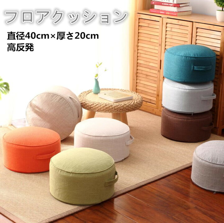 楽天市場 送料無料 高反発 クッション フロアクッション 座布団 スツール 円形クッション おしゃれ シンプル 丸座布団 床 低い椅子 分厚い 座椅子 腰痛対策 くつろぎ用 いすクッション フットレスト カバー洗える ラウンド型 大きいサイズ 8カラー 春夏秋冬 プレゼント