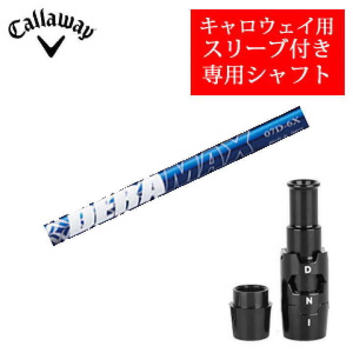 楽天市場】キャロウェイ専用シャフトDERAMAX 07プレミアムシリーズ 青 