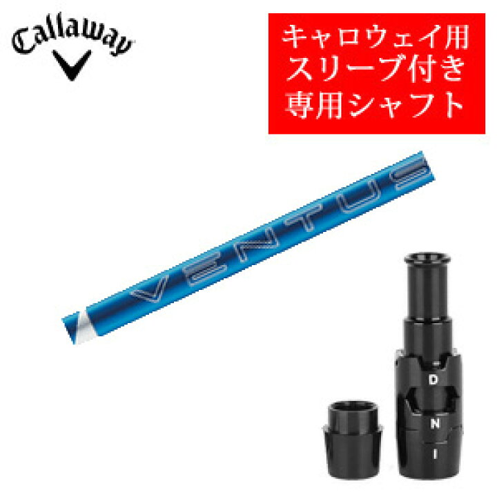 楽天市場】キャロウェイ専用シャフト24 VENTUS BLUE ベンタスブルー 