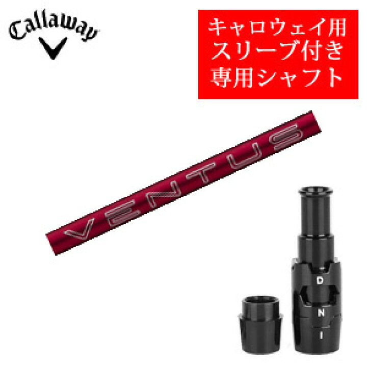 楽天市場】キャロウェイ専用シャフト24 VENTUS RED ベンタスレッド 