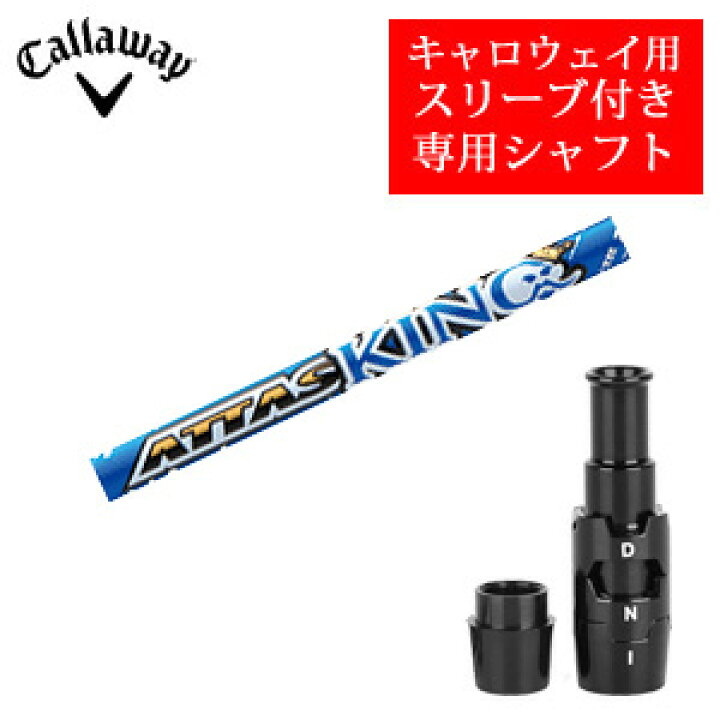 楽天市場】キャロウェイ専用シャフトATTAS KING アッタスキング(UST 